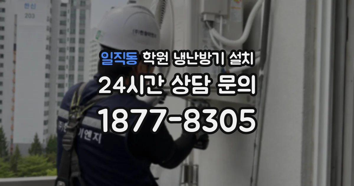 일직동 학원 냉난방기 설치