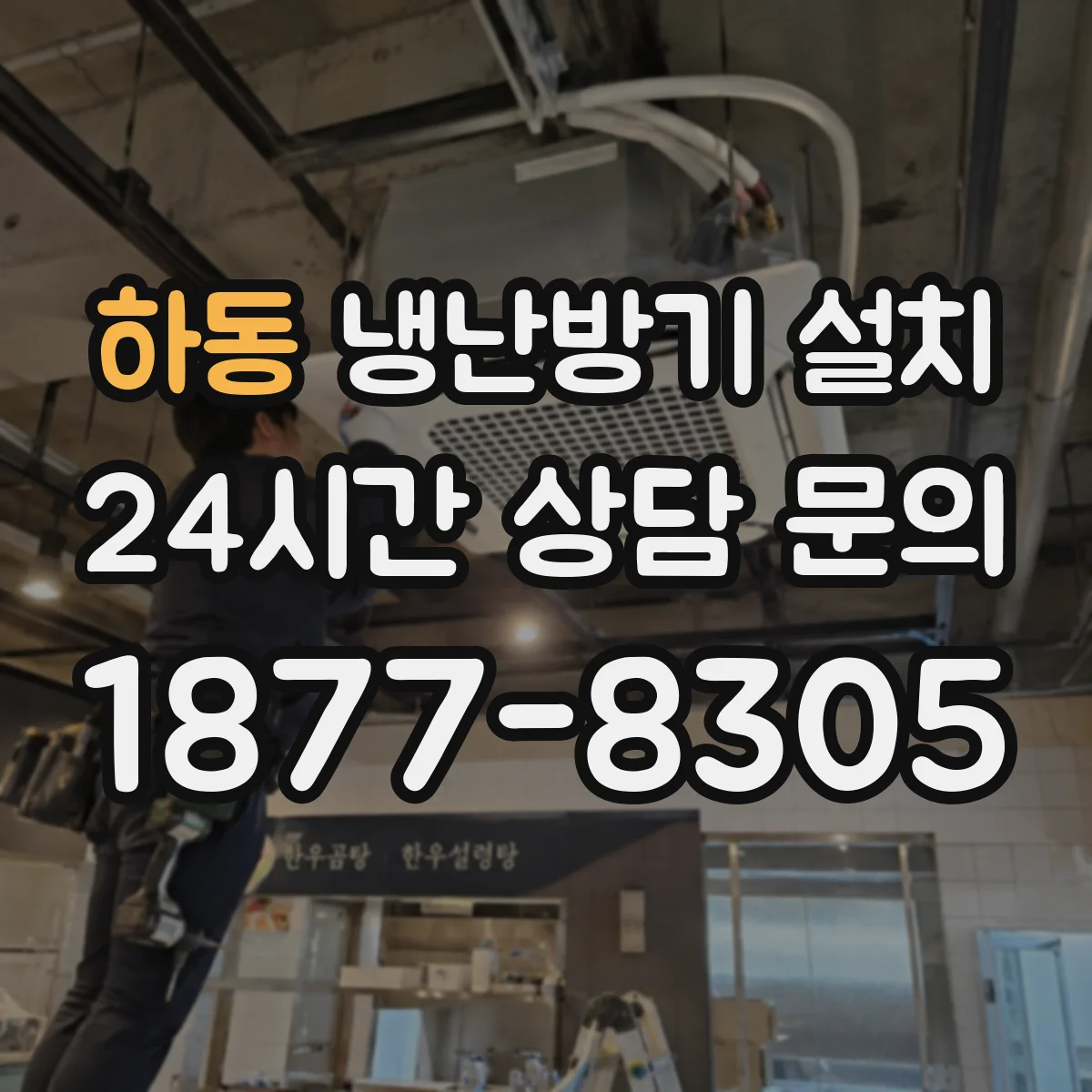 하동 냉난방기 설치