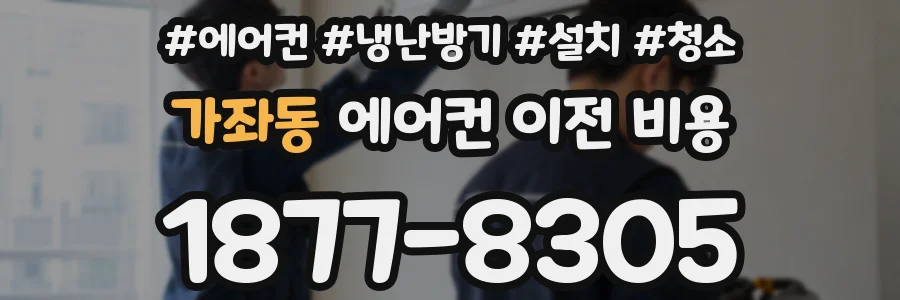 가좌동 에어컨 이전 비용