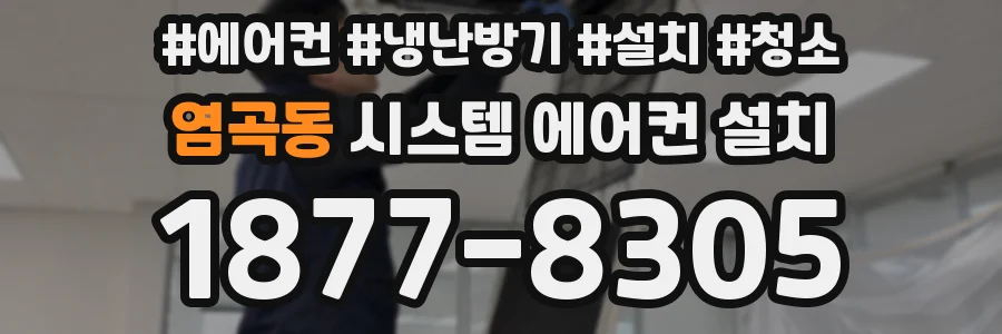 염곡동 시스템 에어컨 설치