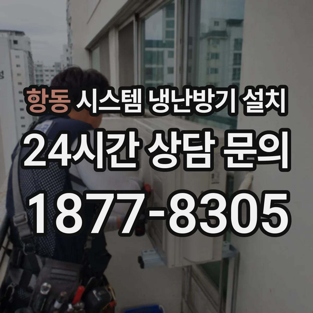 항동 시스템 냉난방기 설치