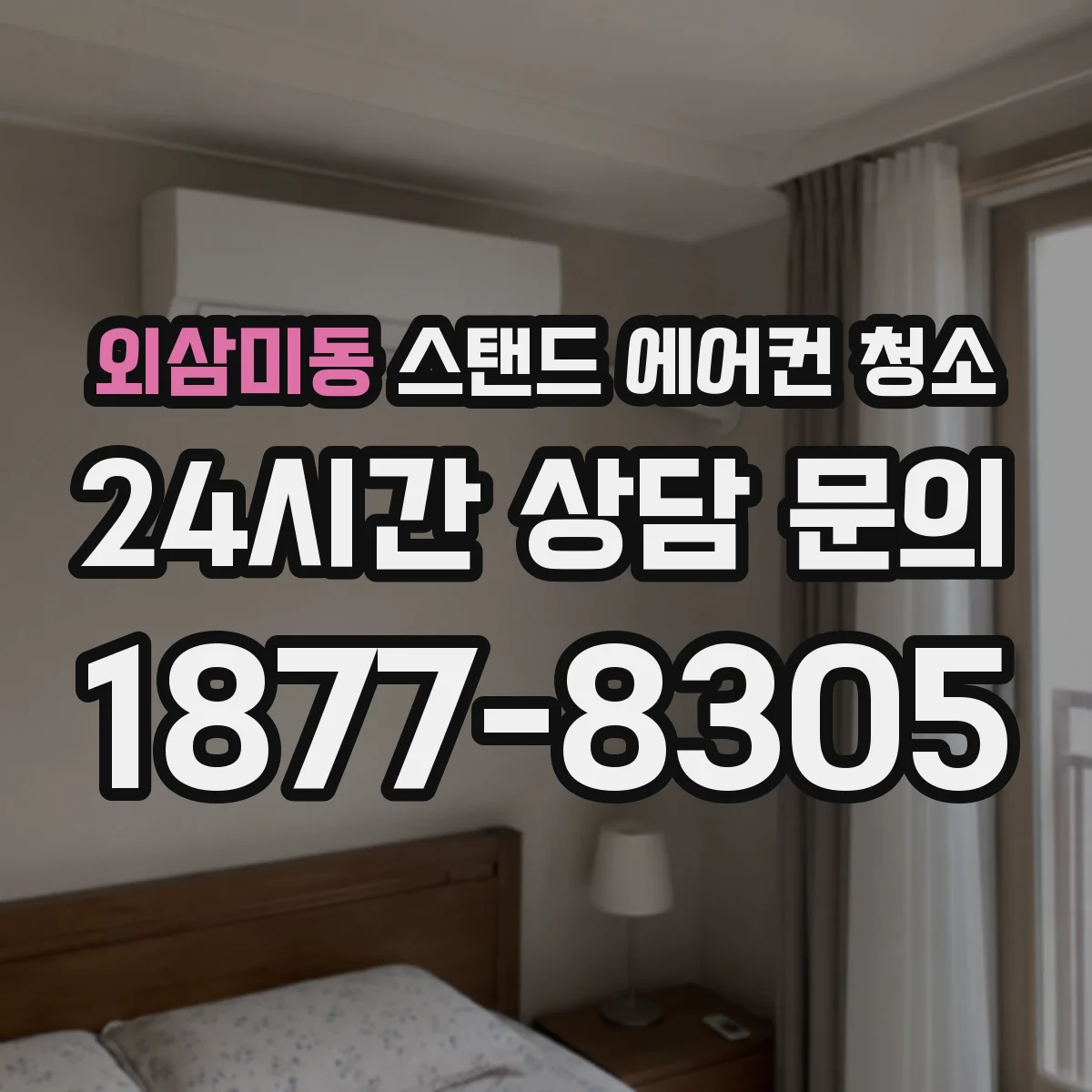 외삼미동 스탠드 에어컨 청소