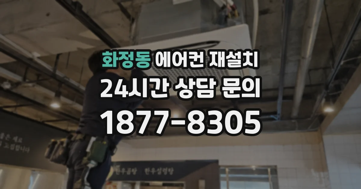 화정동 에어컨 재설치