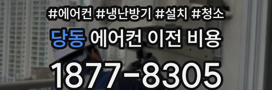 당동 에어컨 이전 비용