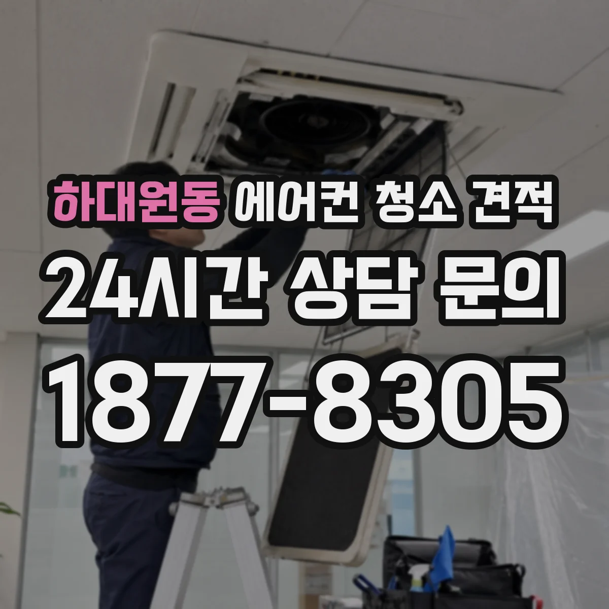 하대원동 에어컨 청소 견적