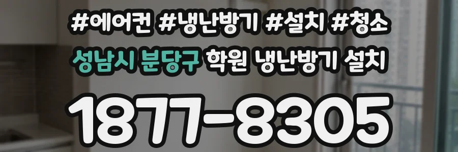 성남시 분당구 학원 냉난방기 설치