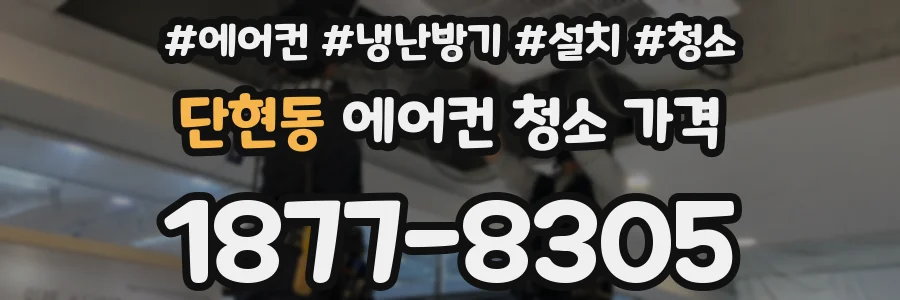 단현동 에어컨 청소 가격