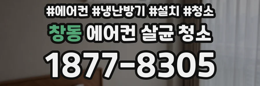 창동 에어컨 살균 청소