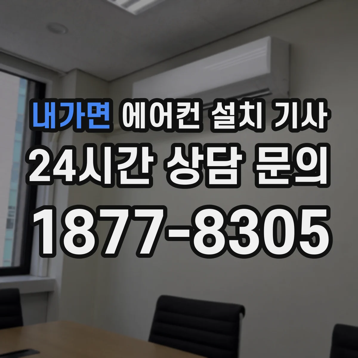 내가면 에어컨 설치 기사