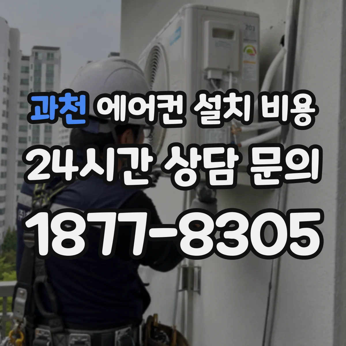 과천 에어컨 설치 비용