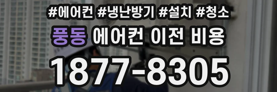 풍동 에어컨 이전 비용