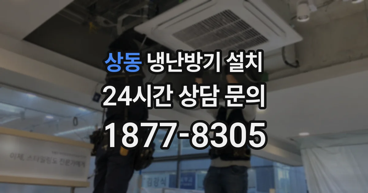 상동 냉난방기 설치