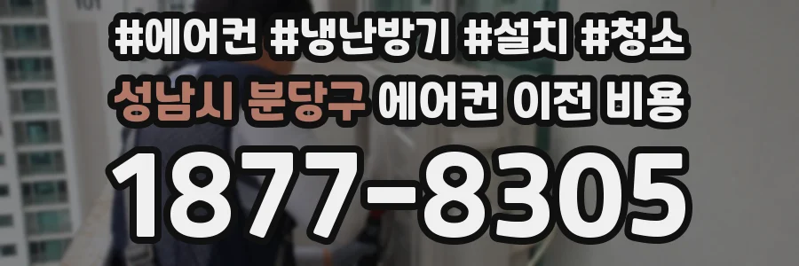 성남시 분당구 에어컨 이전 비용