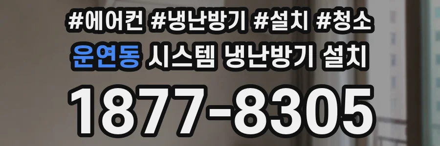 운연동 시스템 냉난방기 설치