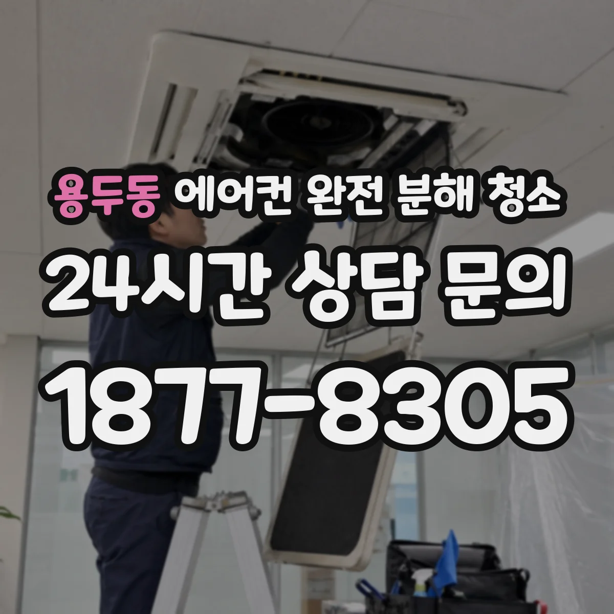 용두동 에어컨 완전 분해 청소