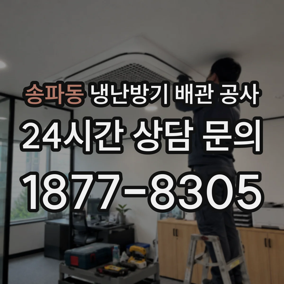 송파동 냉난방기 배관 공사