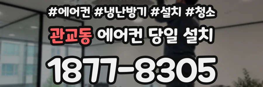 관교동 에어컨 당일 설치