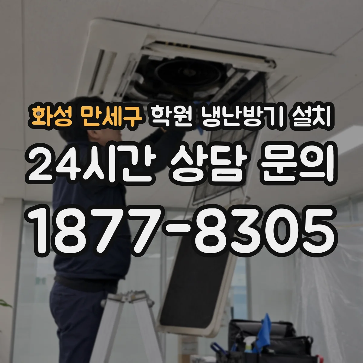 화성 만세구 학원 냉난방기 설치