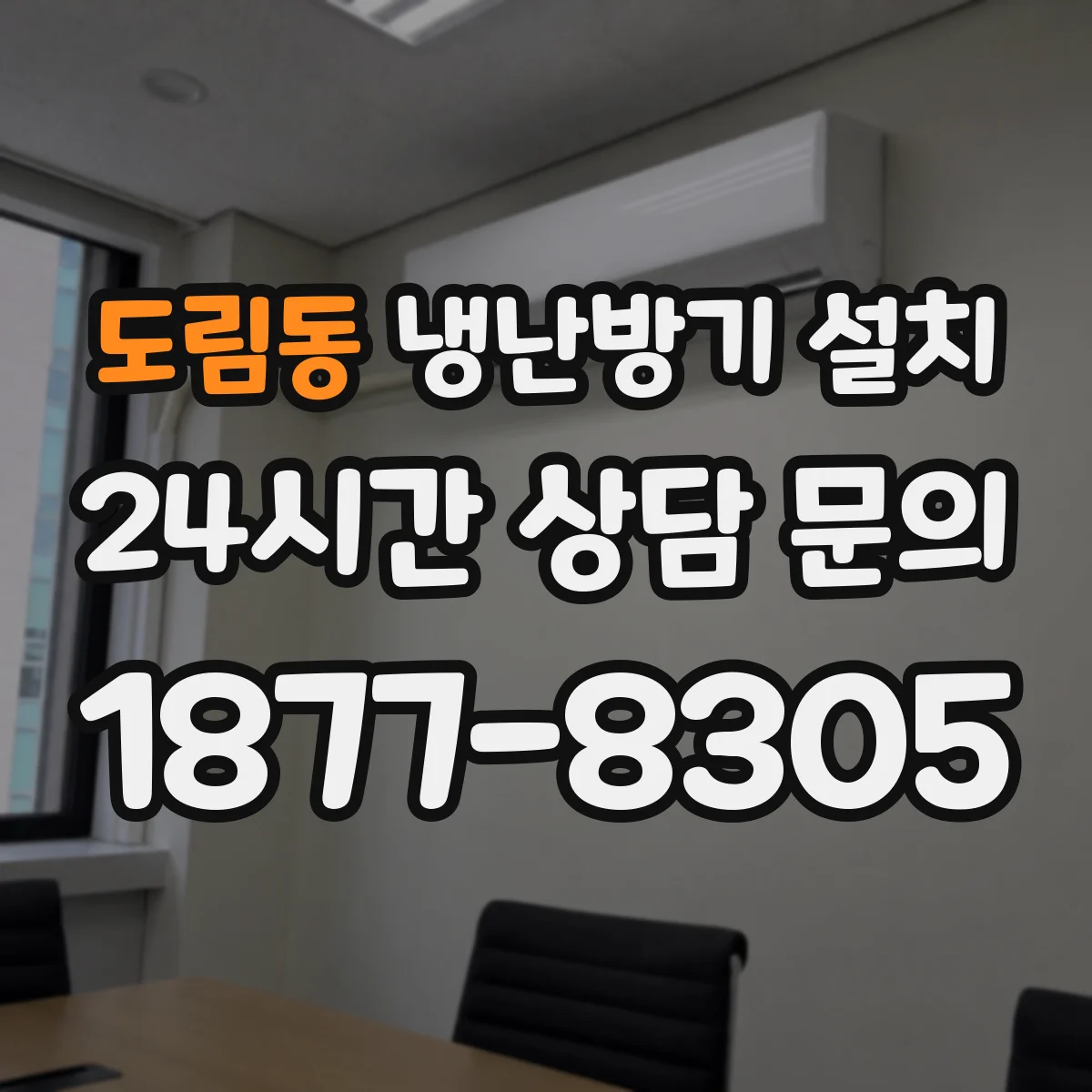 도림동 냉난방기 설치