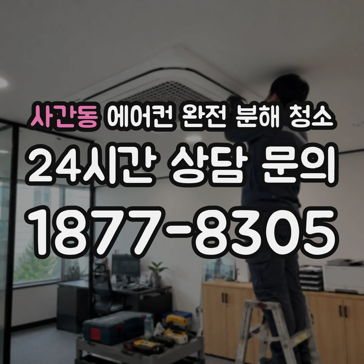 사간동 에어컨 완전 분해 청소