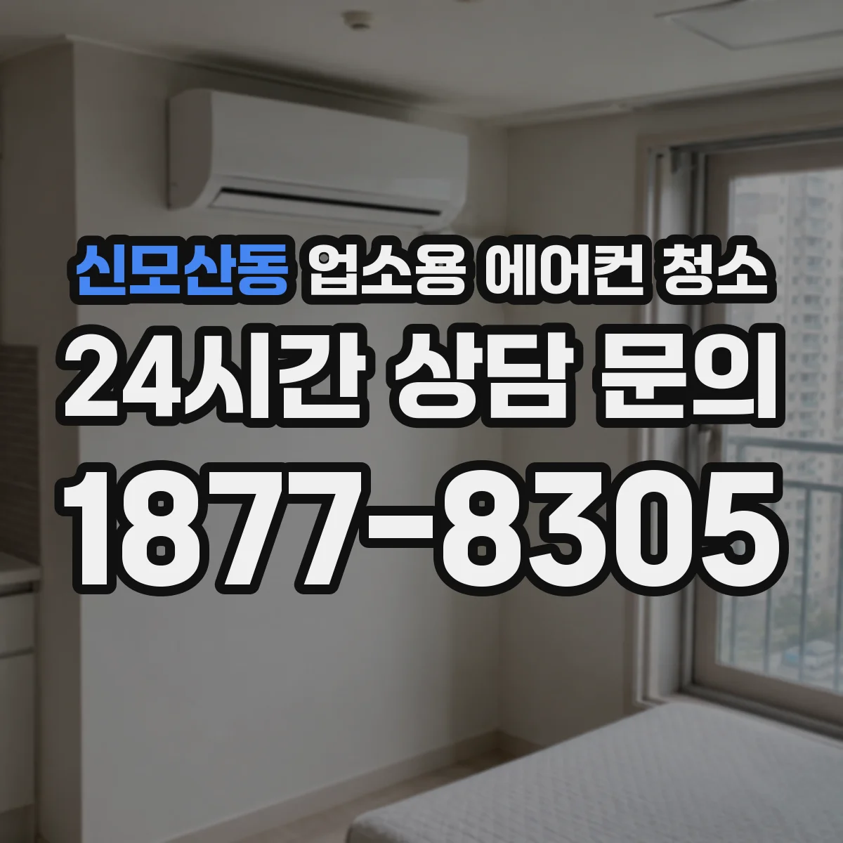 신모산동 업소용 에어컨 청소