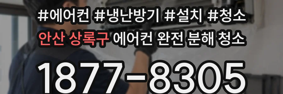 안산 상록구 에어컨 완전 분해 청소