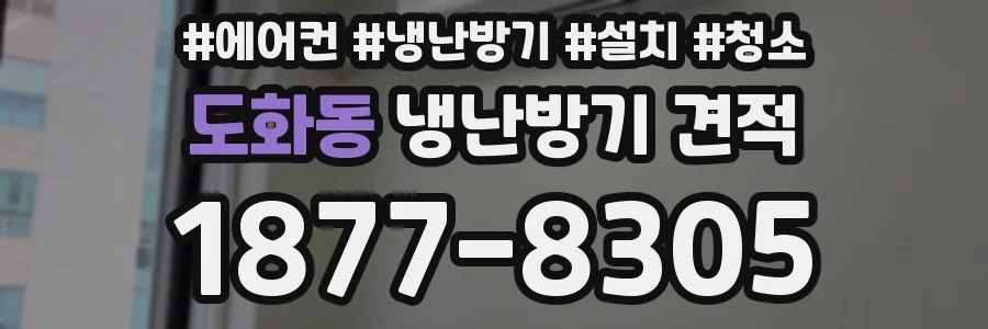 도화동 냉난방기 견적