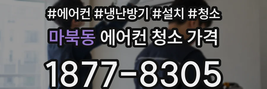 마북동 에어컨 청소 가격