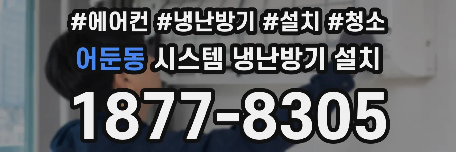 어둔동 시스템 냉난방기 설치