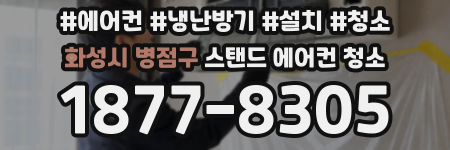 화성시 병점구 스탠드 에어컨 청소