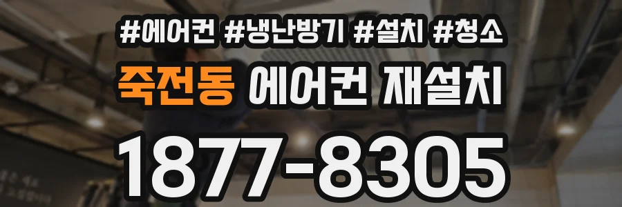 죽전동 에어컨 재설치