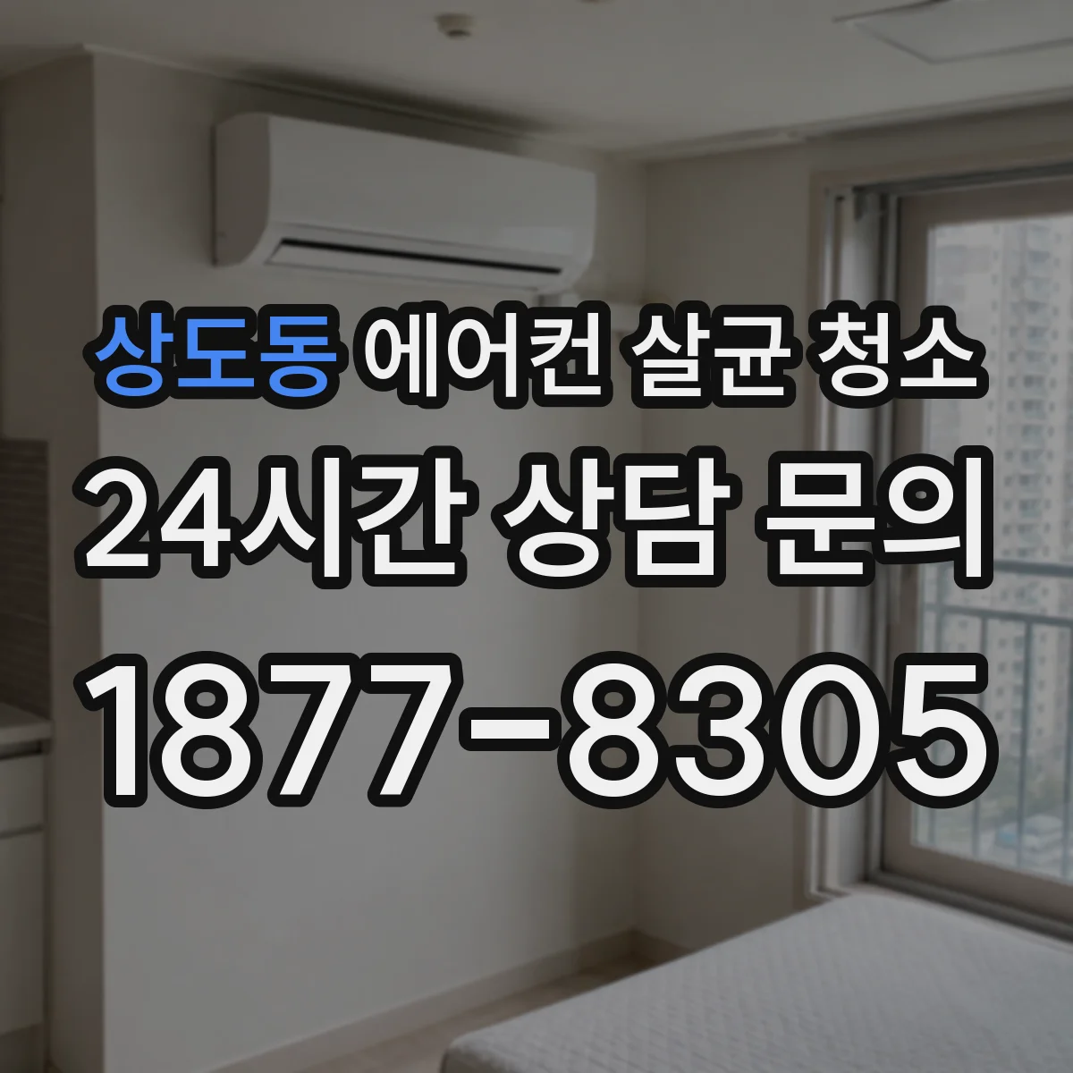 상도동 에어컨 살균 청소