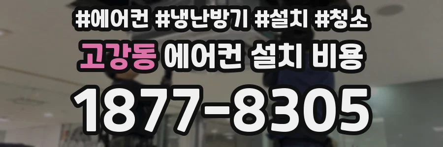 고강동 에어컨 설치 비용