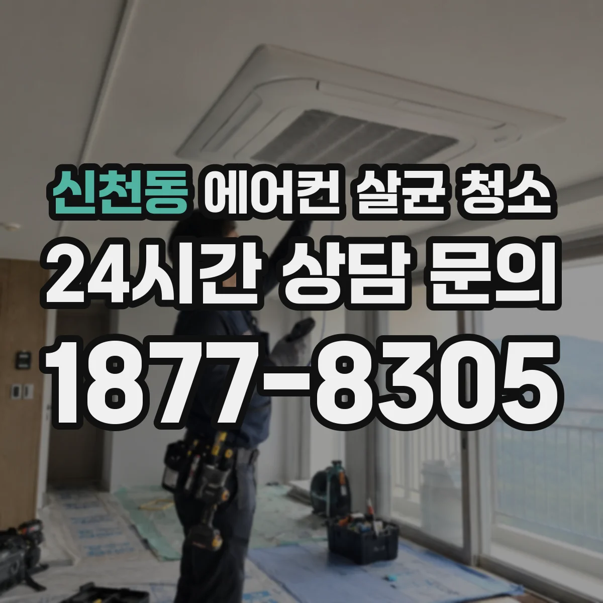 신천동 에어컨 살균 청소