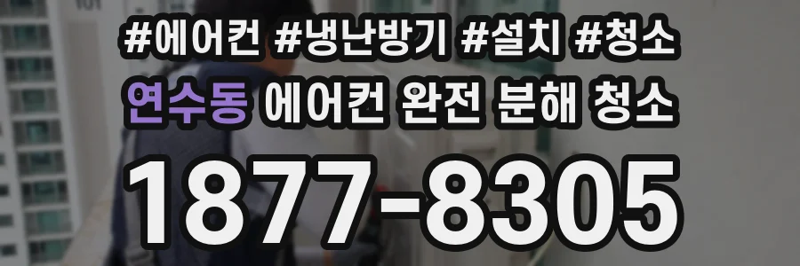 연수동 에어컨 완전 분해 청소