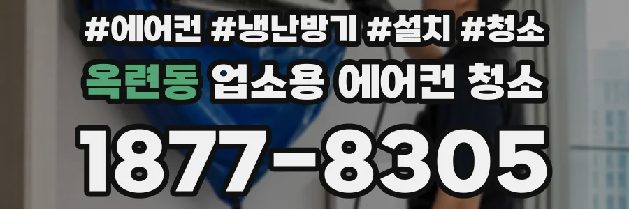 옥련동 업소용 에어컨 청소