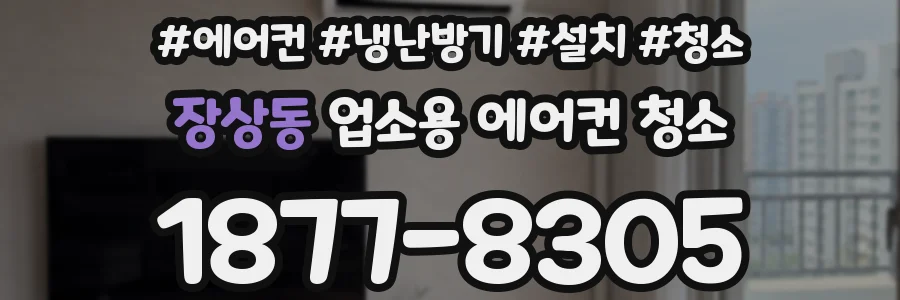 장상동 업소용 에어컨 청소