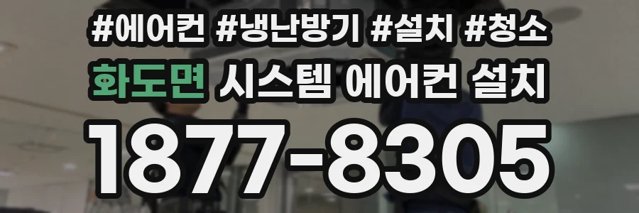 화도면 시스템 에어컨 설치