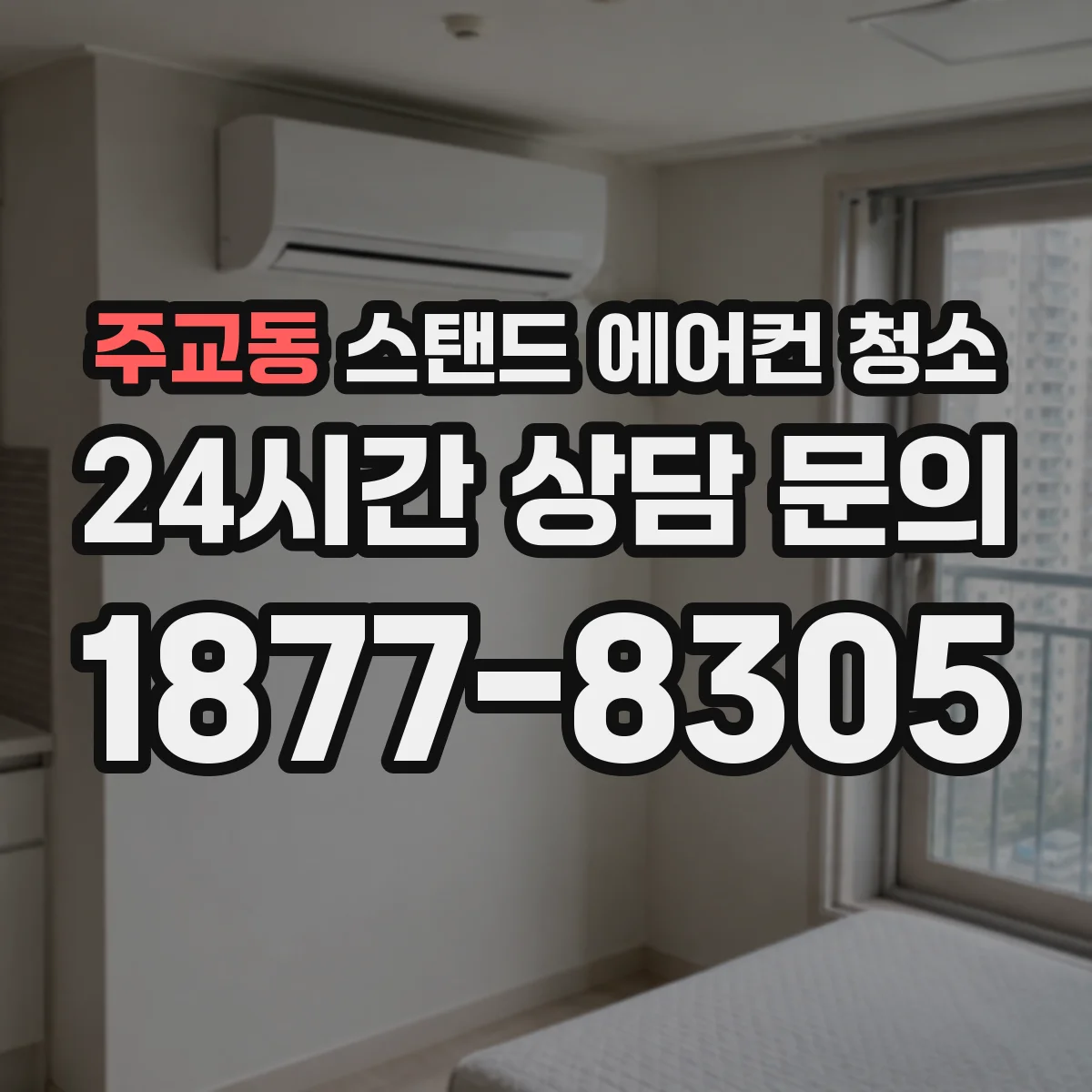 주교동 스탠드 에어컨 청소
