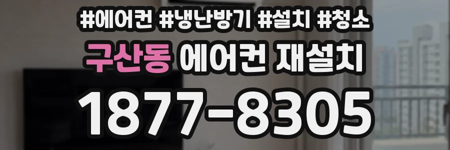 구산동 에어컨 재설치