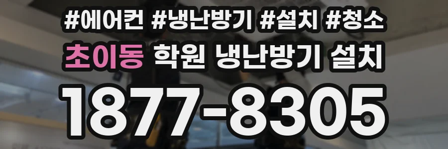 초이동 학원 냉난방기 설치