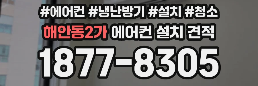 해안동2가 에어컨 설치 견적
