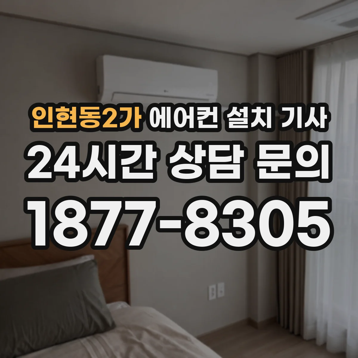 인현동2가 에어컨 설치 기사