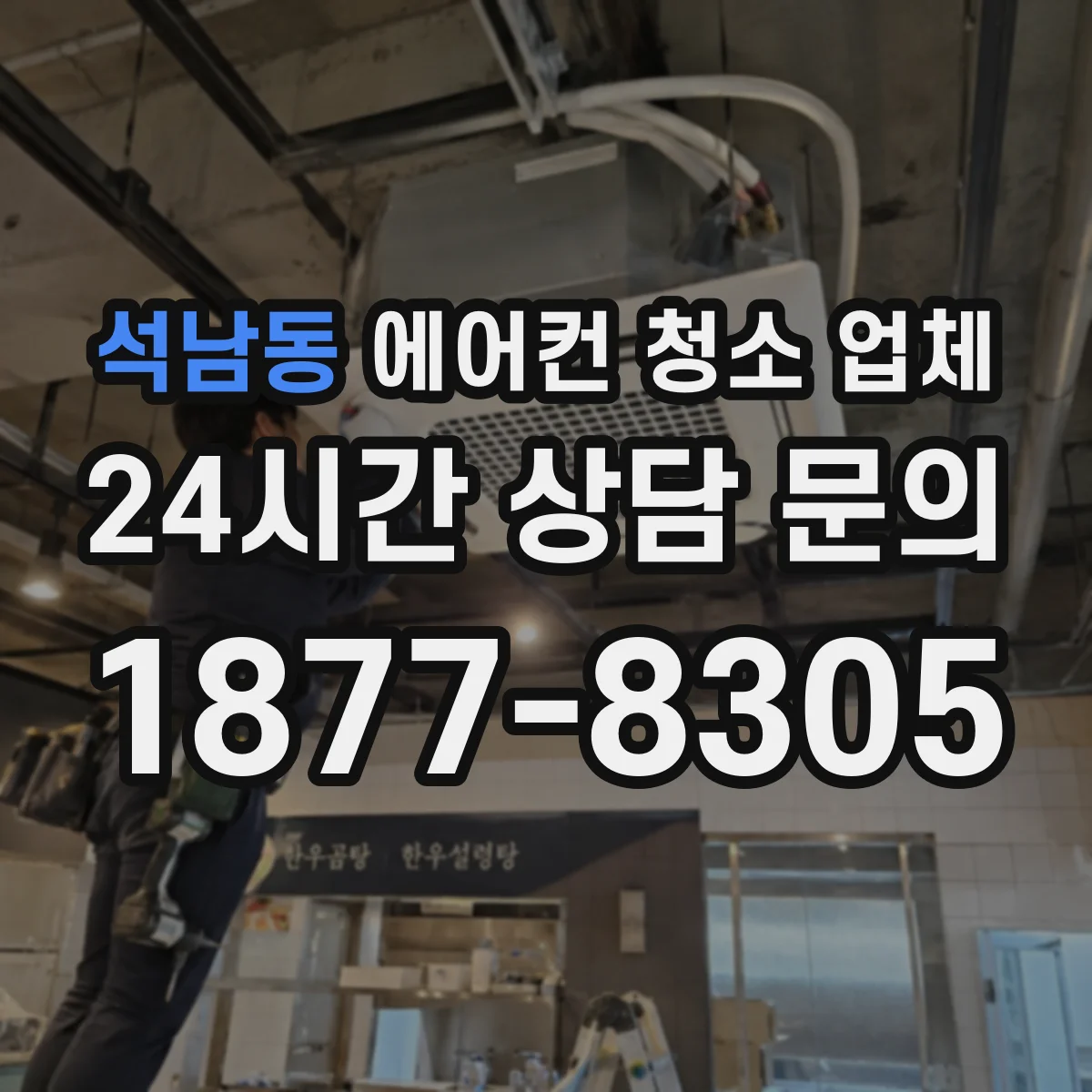 석남동 에어컨 청소 업체