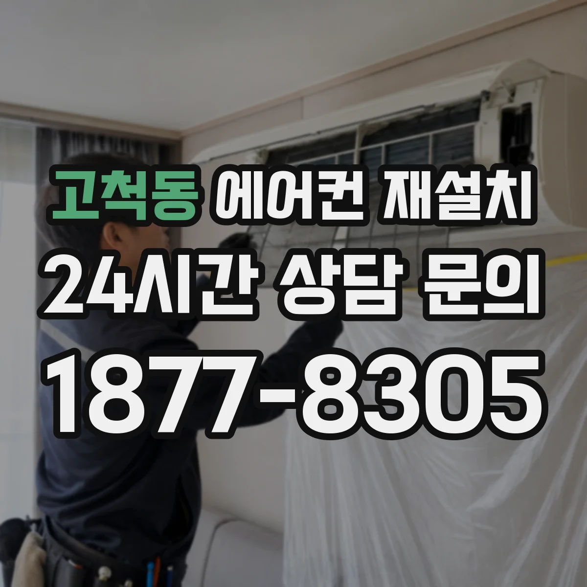 고척동 에어컨 재설치