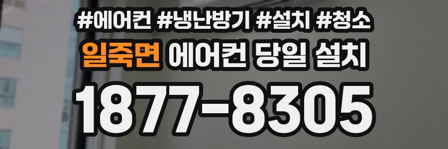 일죽면 에어컨 당일 설치