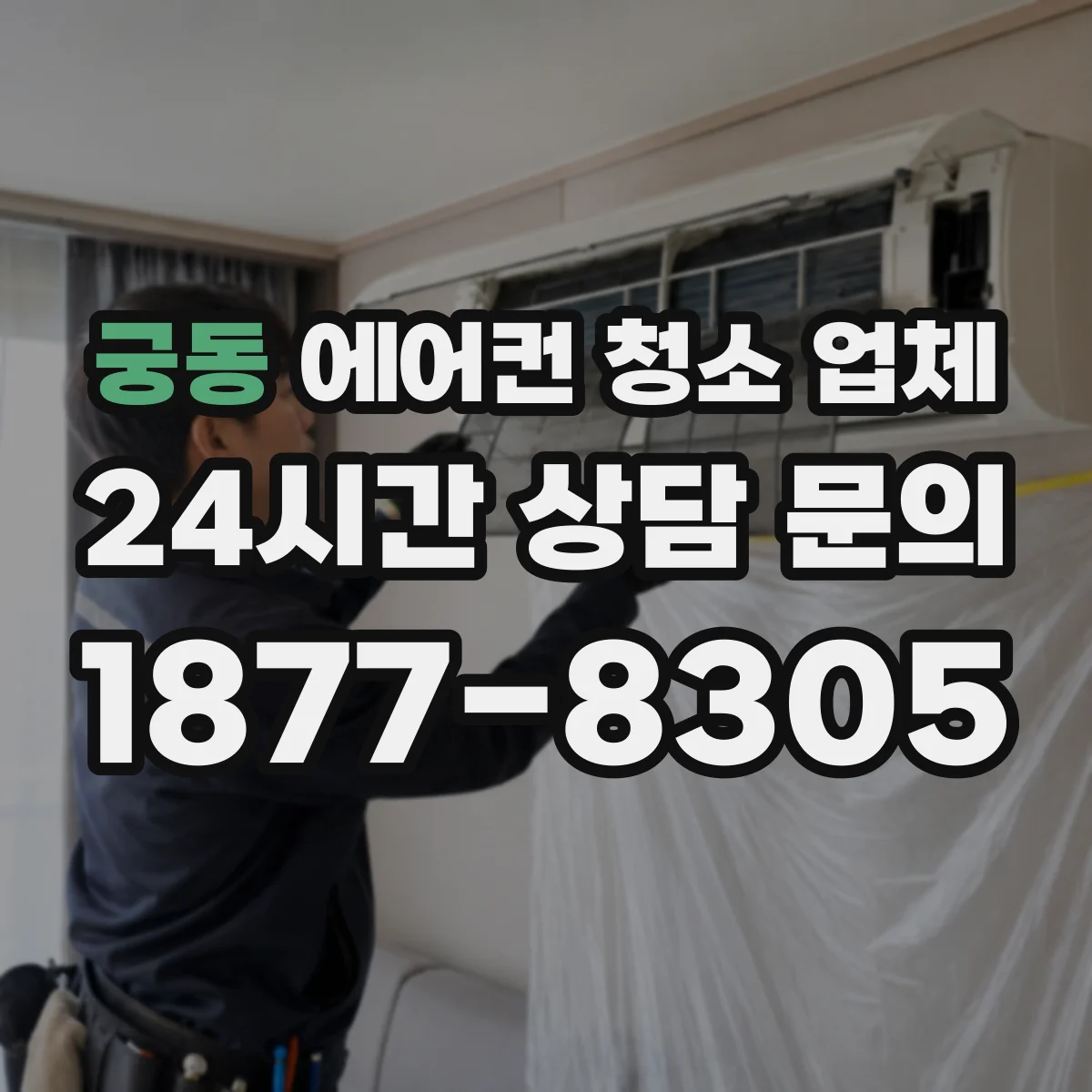궁동 에어컨 청소 업체