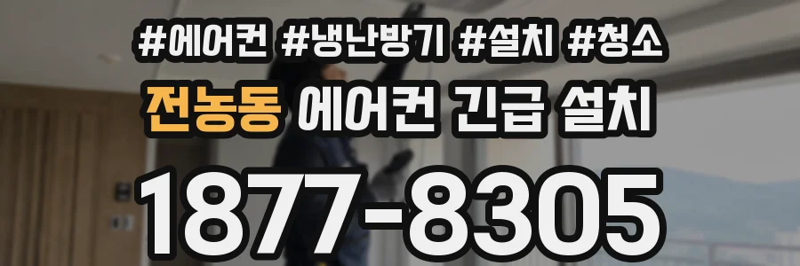 전농동 에어컨 긴급 설치