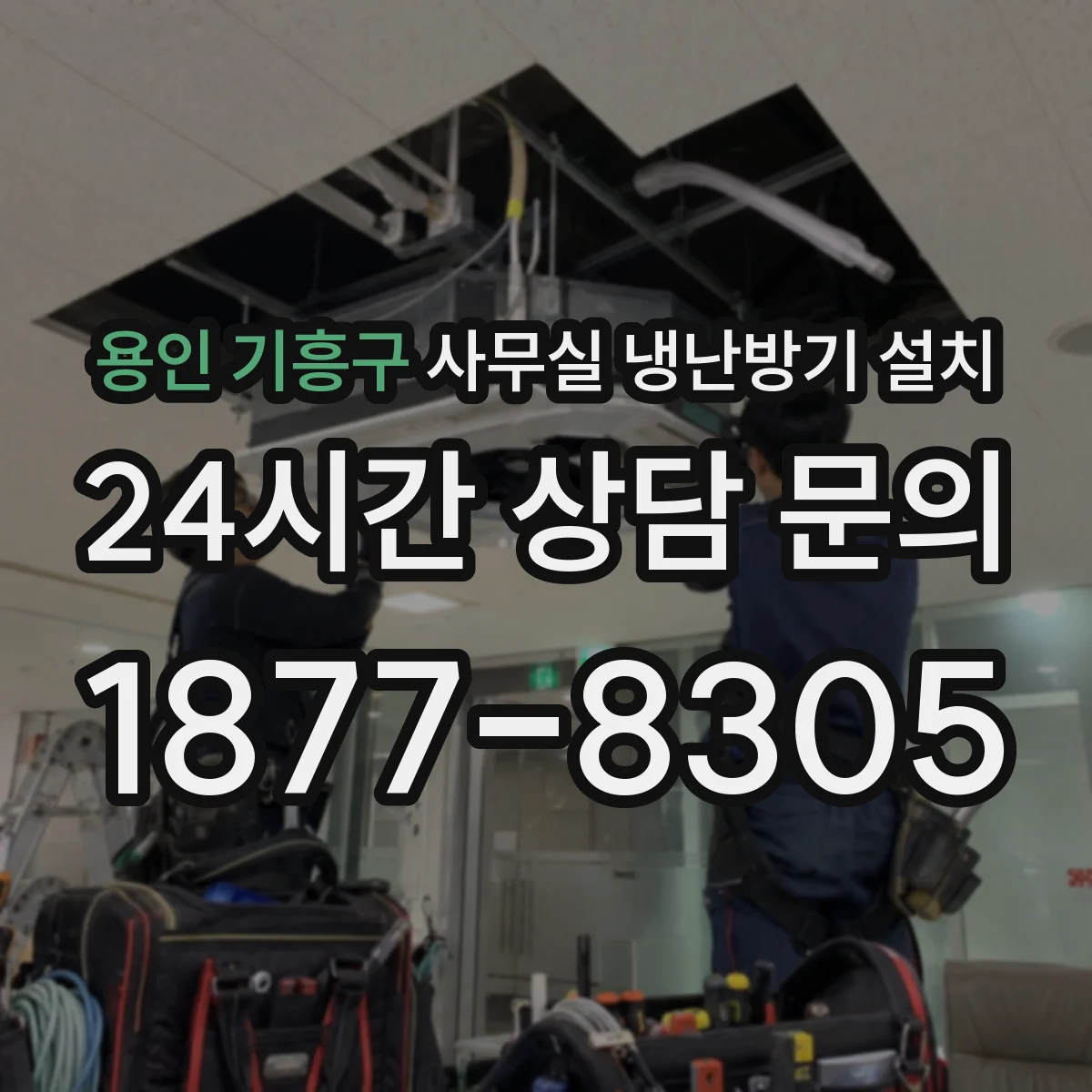 용인 기흥구 사무실 냉난방기 설치