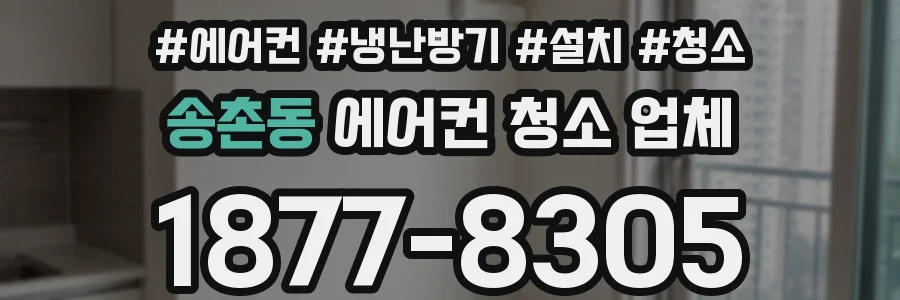 송촌동 에어컨 청소 업체